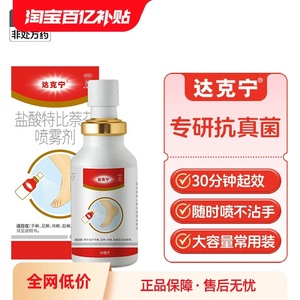 【达克宁】盐酸特比萘芬喷雾剂1%*60ml*1瓶/盒股癣花斑癣脚气止痒泡脚