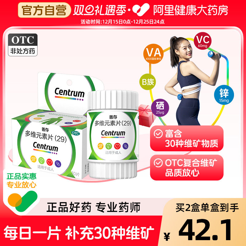 【自营】【善存】多维元素片(29)30片*1瓶/盒缺乏维生素补充维生素增强免疫力营养补充