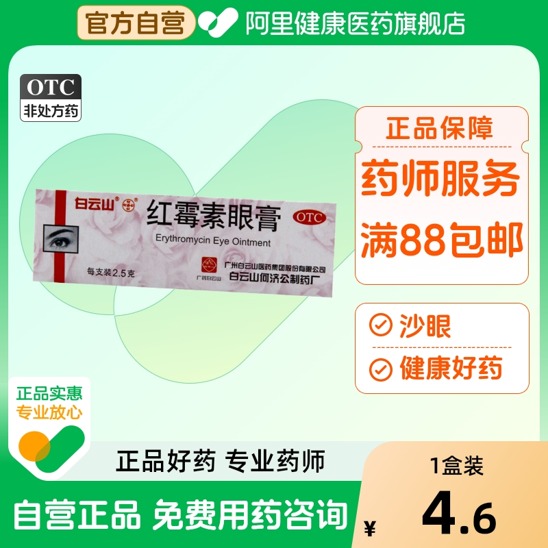 【自营】【何济公】红霉素眼膏0.5%*2.5g*1支/盒