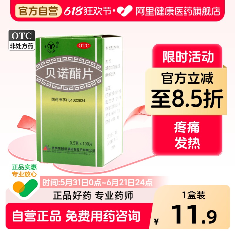 青羊贝诺酯片中耳炎偏头痛去痛片发热止痛药正品牙痛疼痛官方药片