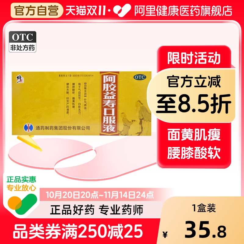 【修正】阿胶益寿口服液20ml*10支/盒