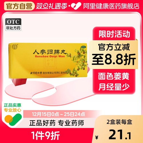 【自营】【同仁堂】人参归脾丸9g*10丸/盒失眠气血不足心悸月经量少益气补血