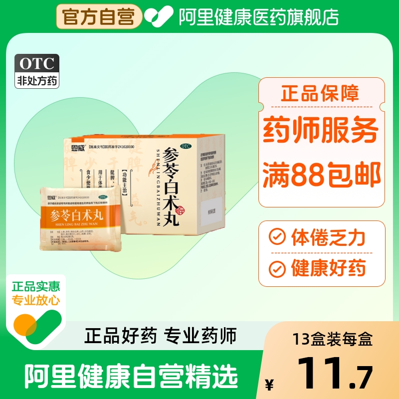 【自营】【恩威】参苓白术丸60mg*100丸*8袋/盒