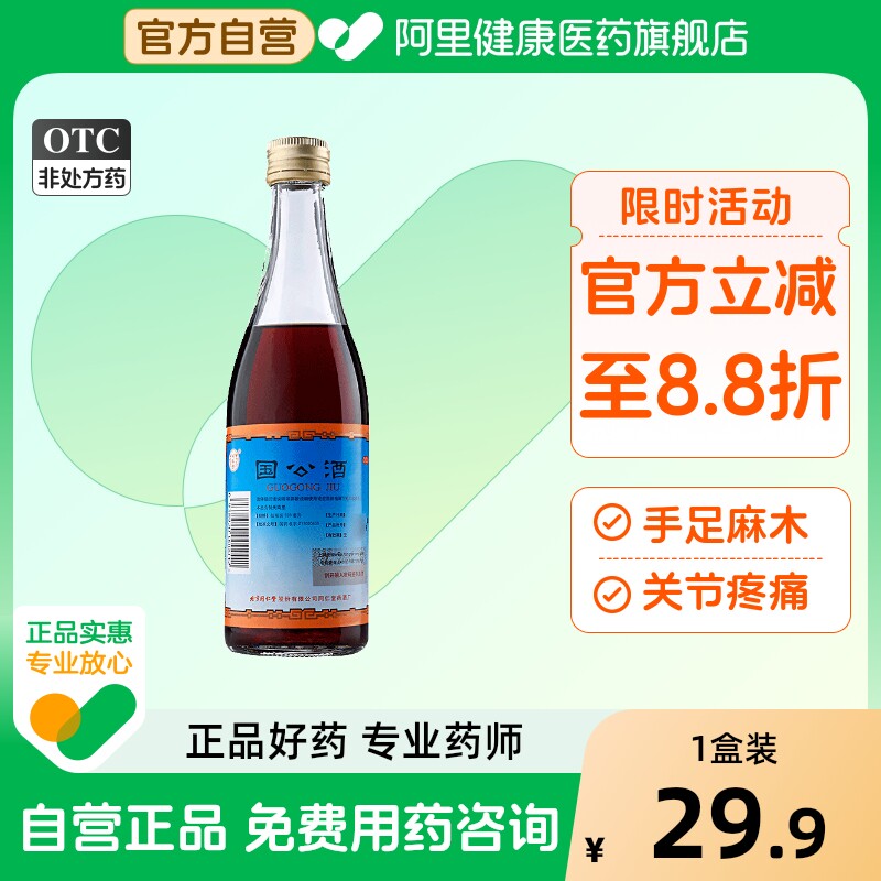 同仁堂国公酒简装328ML风湿药酒腰腿痛关节疼同仁堂药酒痹病成人