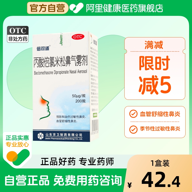 【自营】【倍可适】丙酸倍氯米松鼻气雾剂50μg*200揿/盒过敏性鼻炎鼻炎鼻塞季节性鼻炎鼻痒