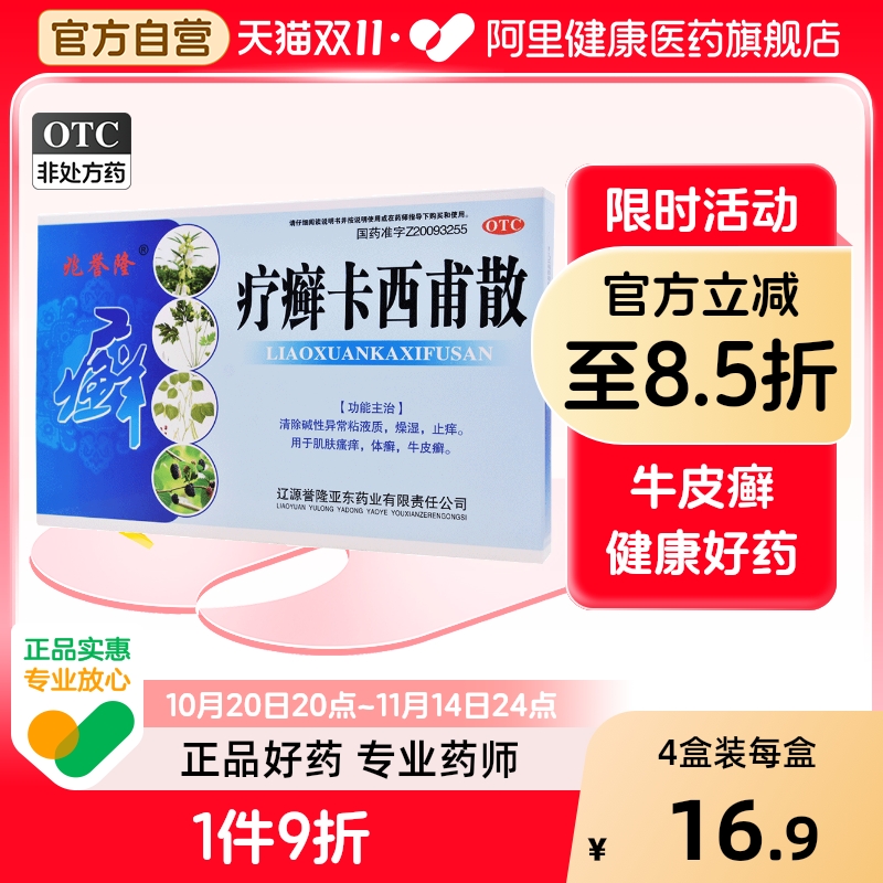 【兆誉隆】疗癣卡西甫散10g*16袋/盒牛皮癣体癣止痒瘙痒燥湿