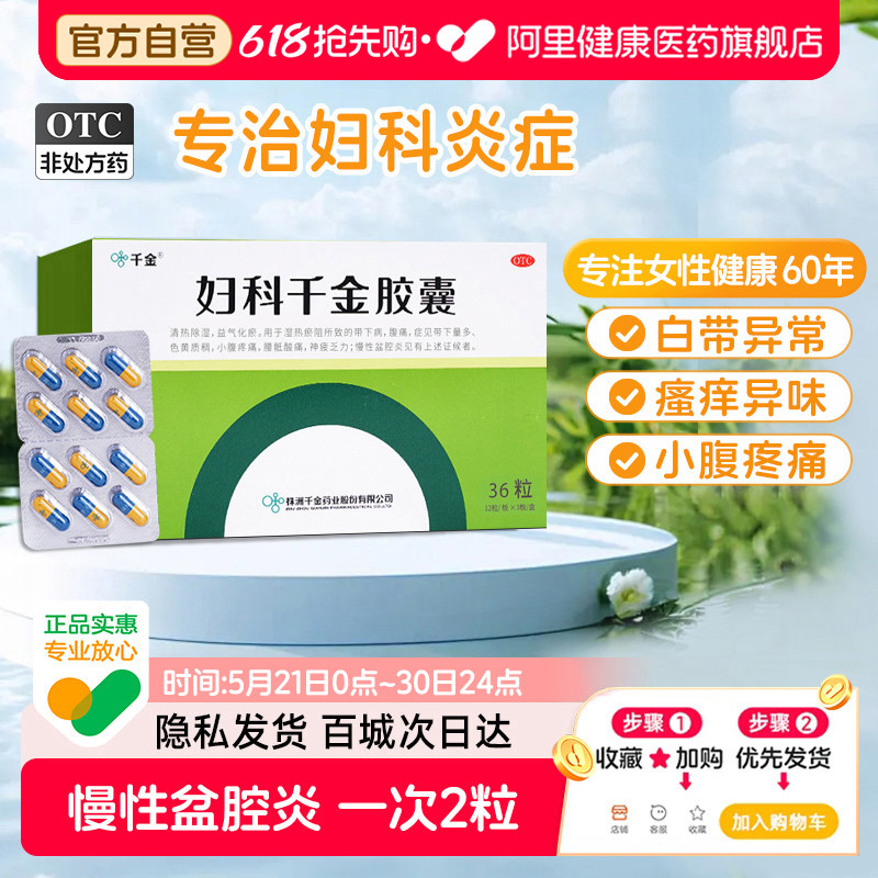 千金妇科胶囊36粒妇科炎症官方旗舰店正品消炎药用药慢性盆腔炎