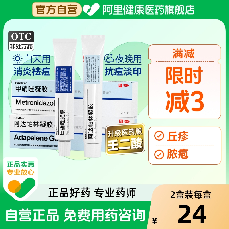 【硬核医生】甲硝唑凝胶20g*1支/盒⭐丘疹修复消炎去痘疤脓疱