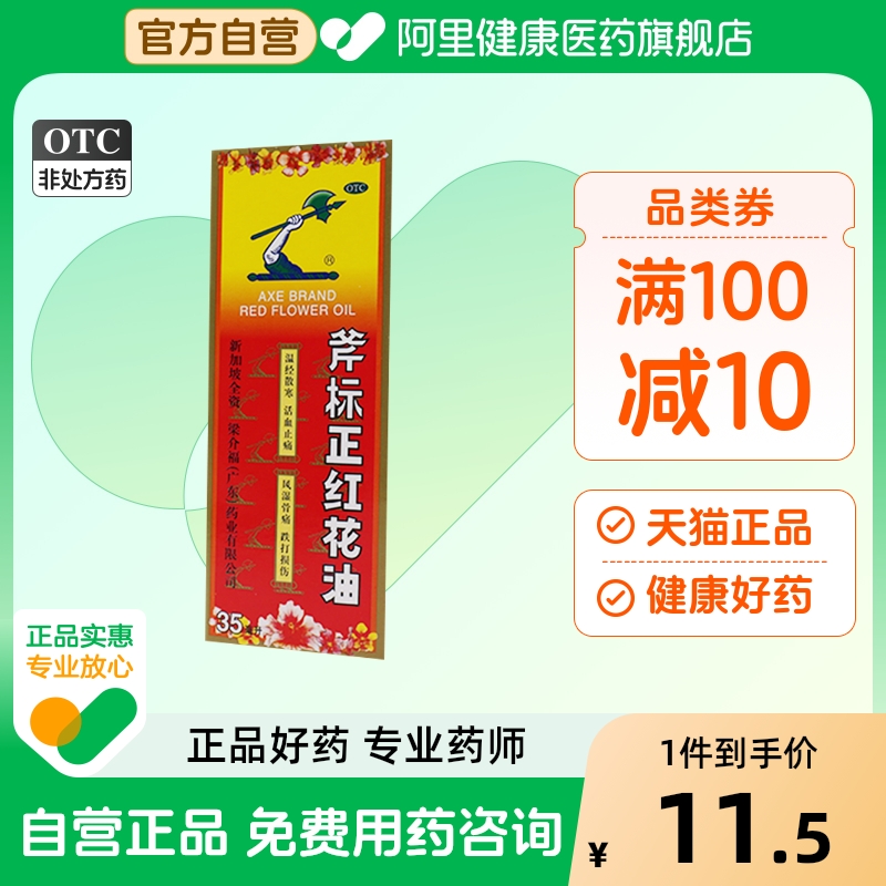 【斧标】斧标正红花油35ml*1瓶/盒蚊虫叮咬跌打损伤风湿骨痛活血止痛风湿