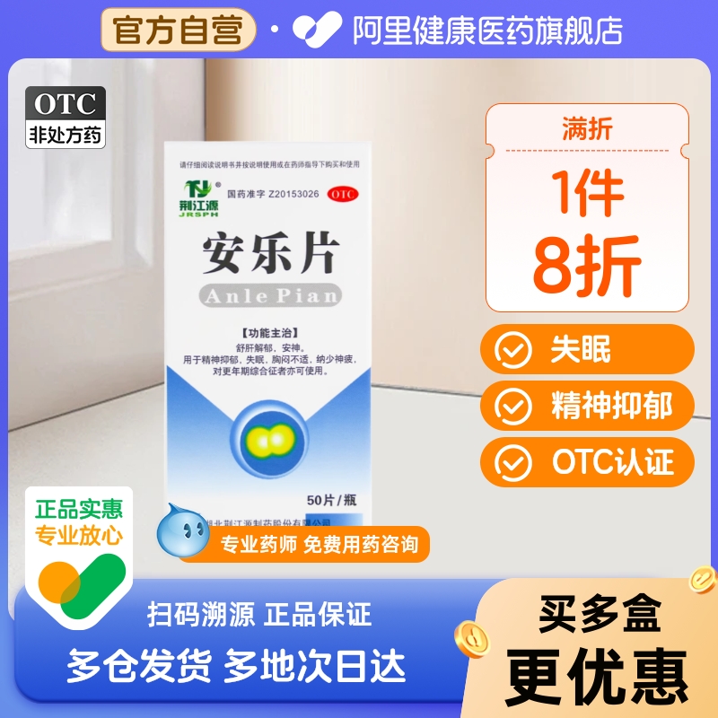 【续金】安乐片50片*1瓶/盒失眠安神助眠睡眠颗粒