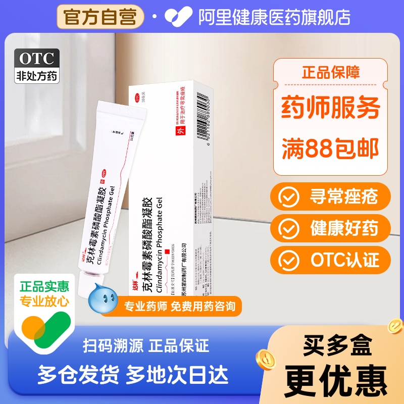 【自营】【达林】克林霉素磷酸酯凝胶1%*10g*1支/盒痤疮祛痘闭口粉刺痘痘