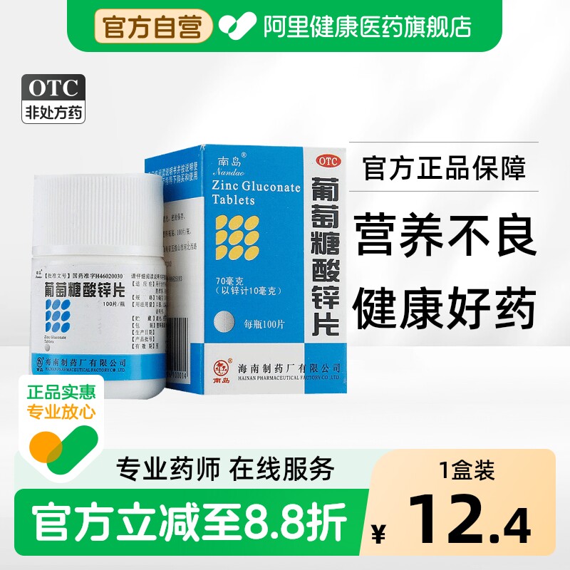 [自营][南岛]葡萄糖酸锌片70mg*100片*1瓶/盒图片