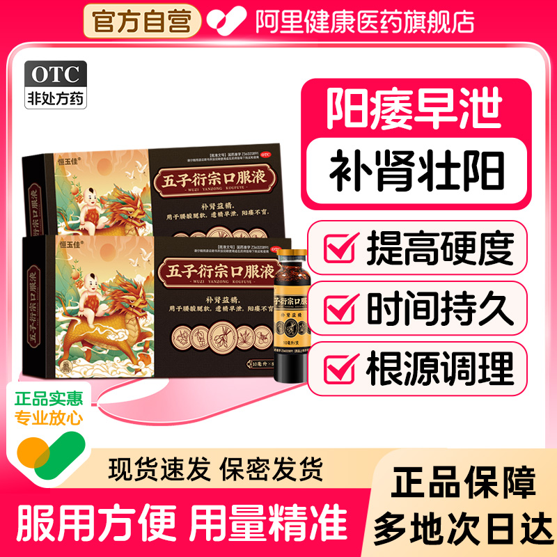 【自营】【恒玉佳】五子衍宗口服液10ml*8支/盒⭐补肾持久壮阳治阳痿