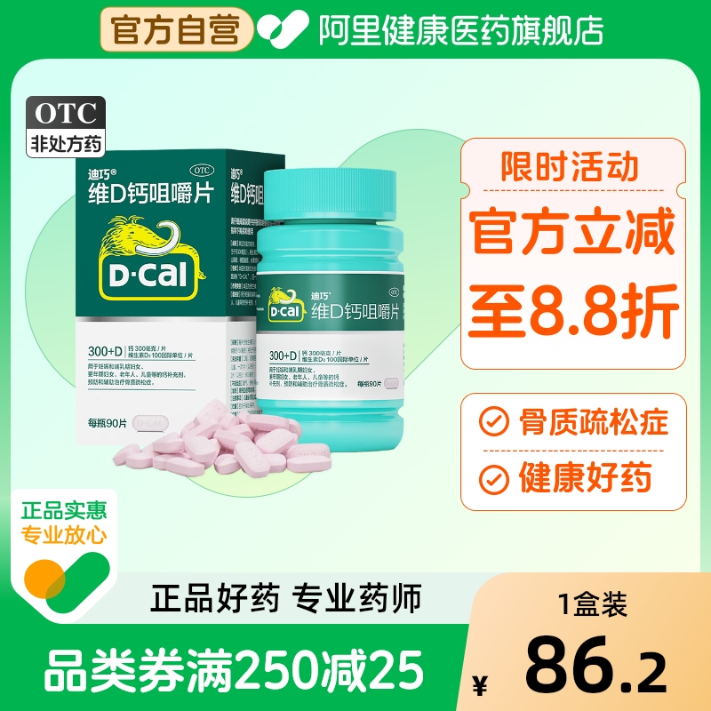 【迪巧】维D钙咀嚼片100IU750mg*90片/盒骨质疏松症补钙骨质疏松钙补充剂妊娠
