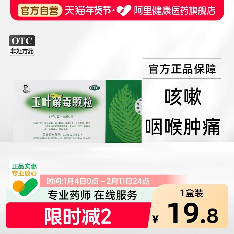 三金玉叶解毒颗粒12g*16袋/盒清毒中药口服液旗舰店冲剂清热药房,OTC药品/国际医药,解热镇痛,淘宝优惠券,粉丝福利购,淘宝优惠卷