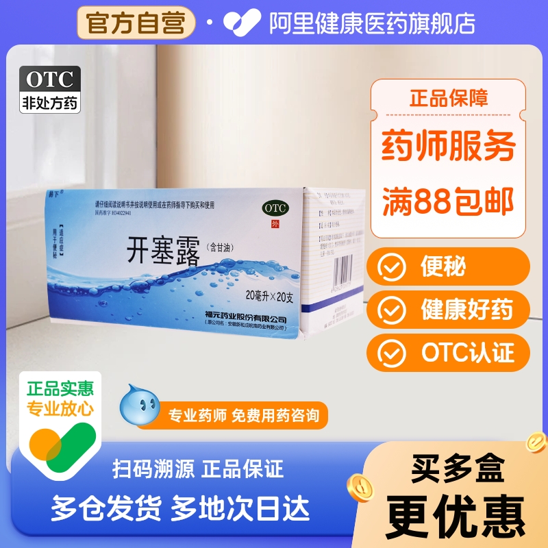 【易下】开塞露(含甘油)20ml*20支/盒便秘灌肠通便润滑护肤