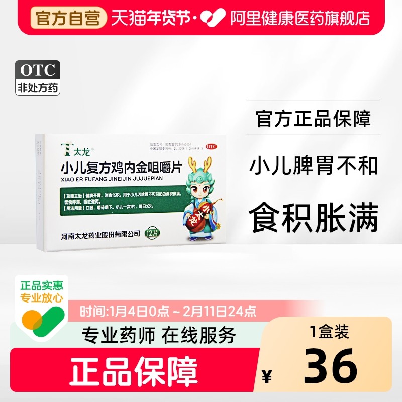 太龙小儿复方鸡内金咀嚼片消食片健胃儿童婴幼儿调理脾胃旗舰店,OTC药品/国际医药,小儿肠胃,淘宝优惠券,粉丝福利购,淘宝优惠卷