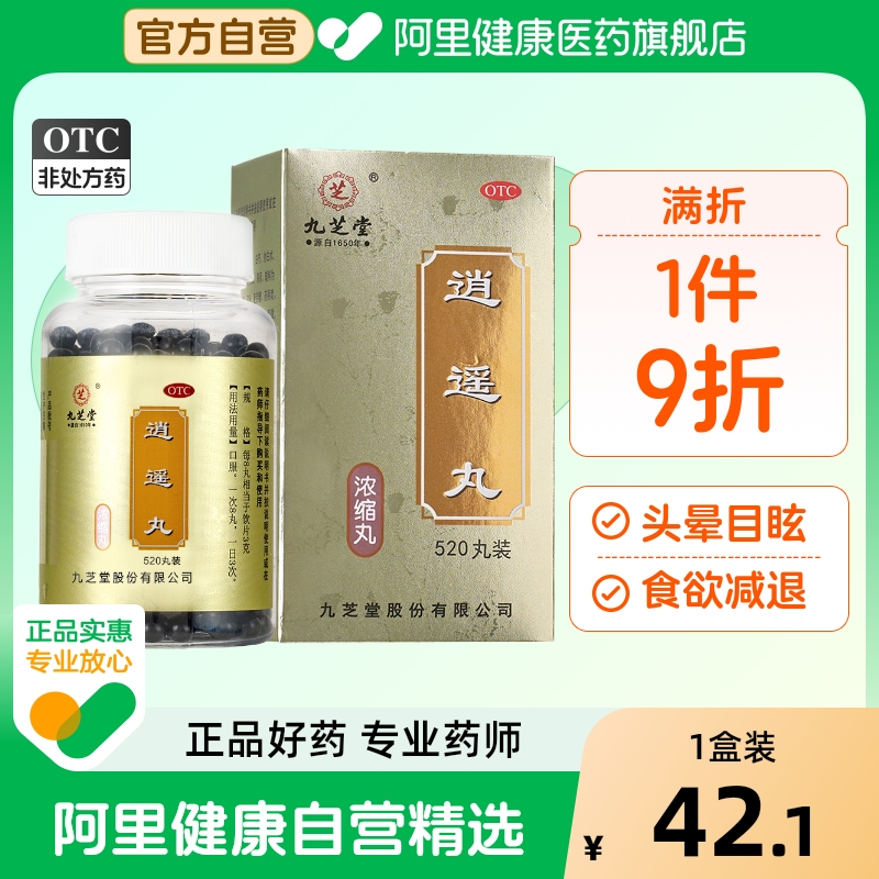 九芝堂逍遥丸520丸正品气血不足疏肝健脾月经不调女性丹栀逍遥散