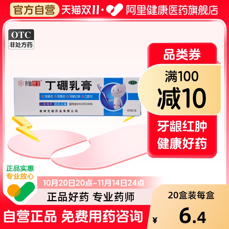 【水仙】丁硼乳膏7mg25mg*65g*1支/盒牙周炎牙龈炎溃疡口腔炎牙龈出血