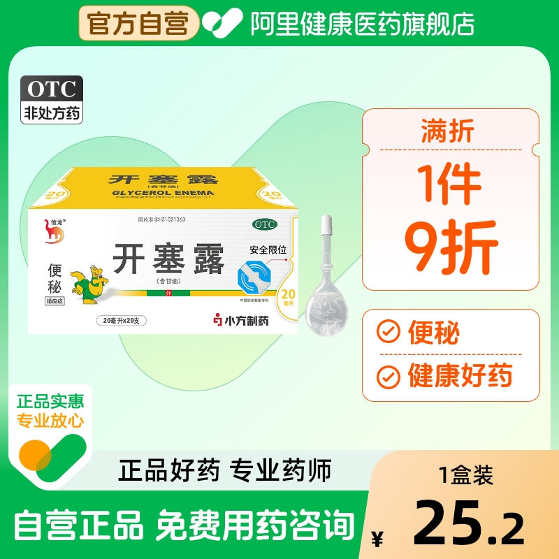 【信龙】开塞露20ml*20支/盒便秘美白灌肠润滑通便