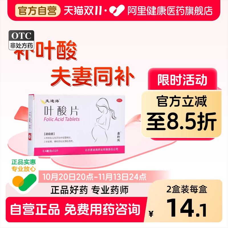 麦迪海叶酸片0.4mg*/盒北京国家免费孕期活性口服官方药房正品