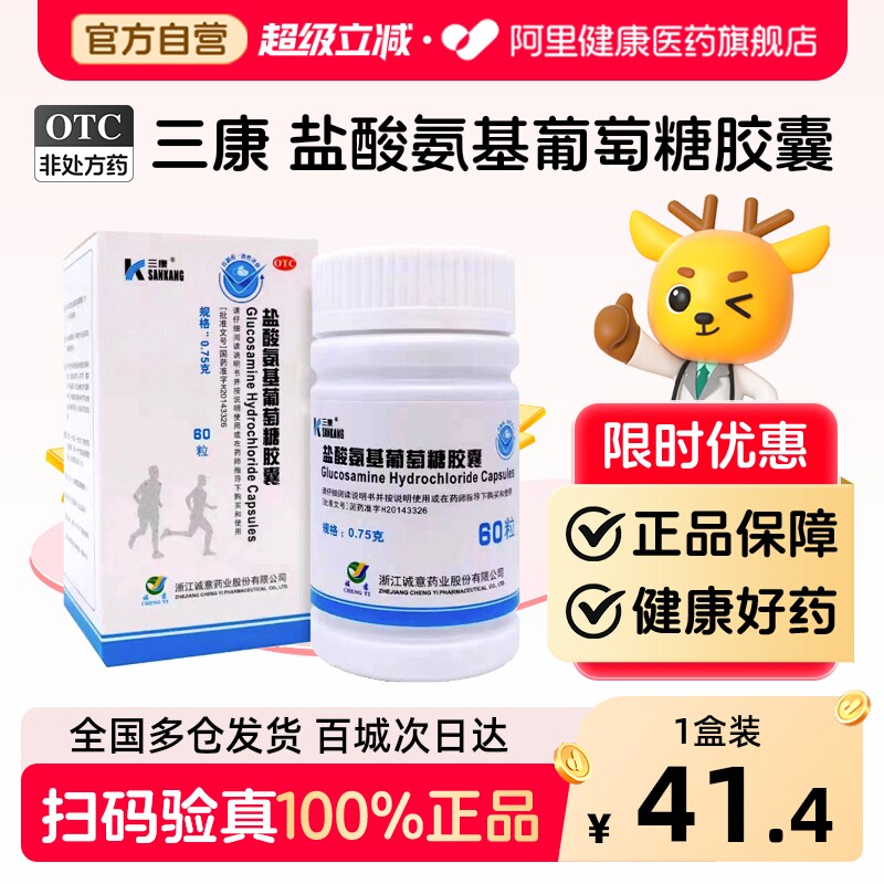 三康盐酸氨基葡萄糖胶囊官方旗舰店正品氨糖疼痛软骨素骨关节炎