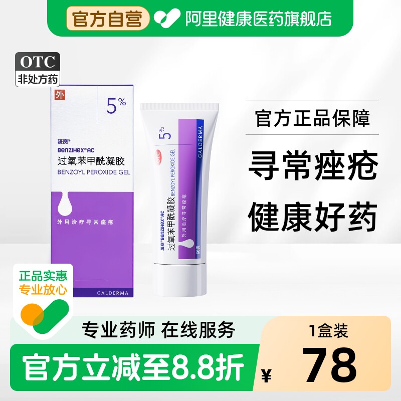 【自营】[班赛]过氧苯甲酰凝胶5%*60g*1支/盒去黑头祛痘闭口粉刺痤疮图片