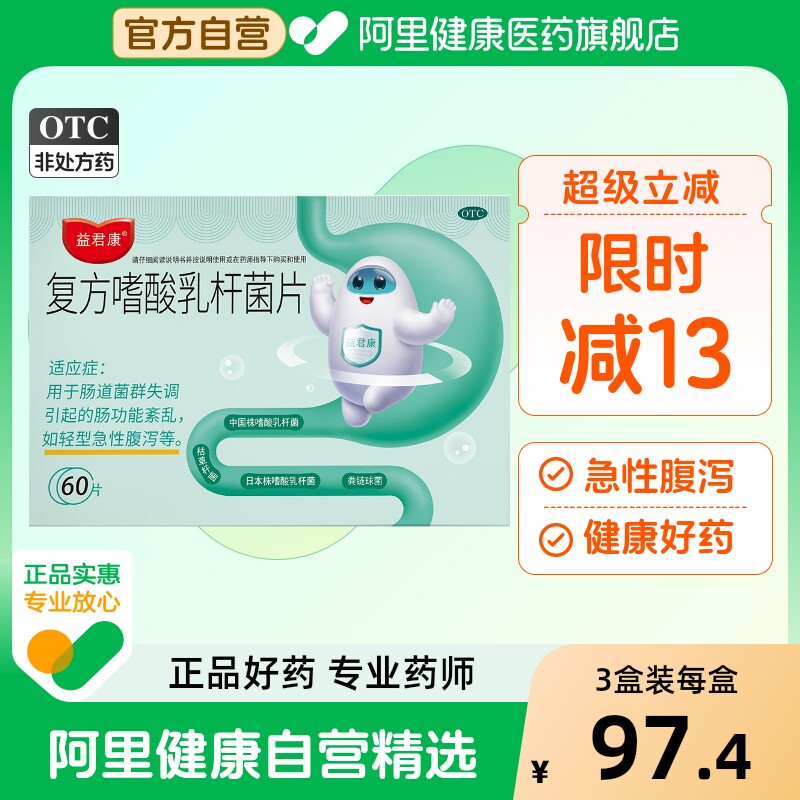 益君康复方嗜酸乳杆菌片通化金马幽门螺旋杆菌益生菌治疗调理成人,OTC药品/国际医药,肠胃用药,淘宝优惠券,粉丝福利购,淘宝优惠卷
