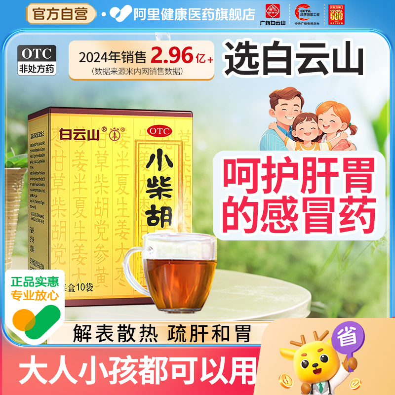 【自营】【白云山】小柴胡颗粒10g*10袋/盒感冒咳嗽感冒食欲不振
