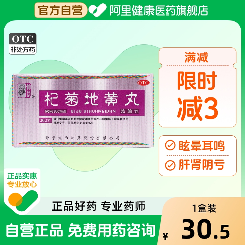 【自营】【仲景】杞菊地黄丸(浓缩丸)0.375g*360丸/盒迎风流泪补肾护肝养肝耳鸣