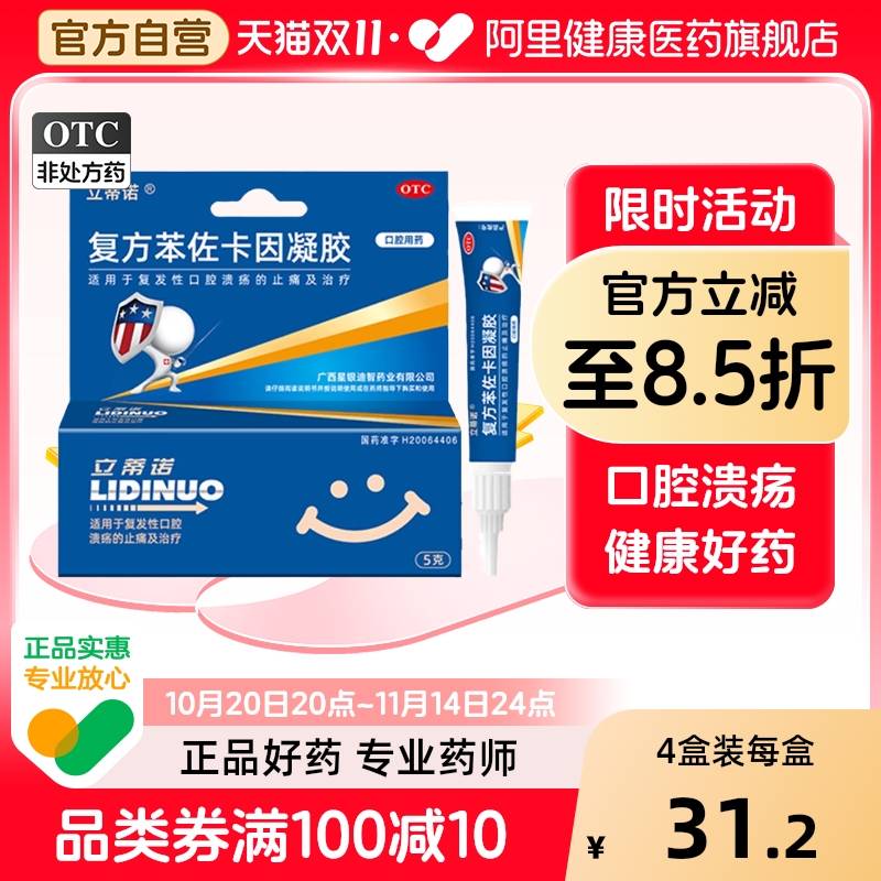 【立蒂诺】复方苯佐卡因凝胶1g0.005g*5g*1支/盒口腔溃疡止痛口角炎口疮溃疡