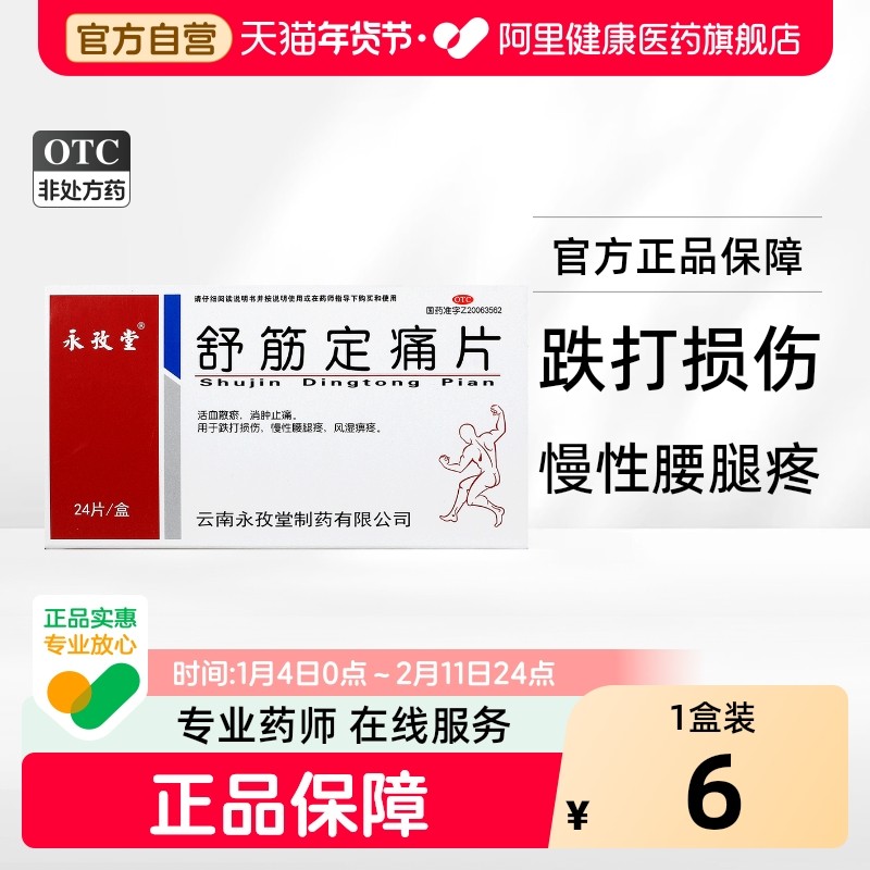 永孜堂舒筋定痛片0.3g*24片/盒外伤跌打损伤风湿骨外伤慢性腰腿疼,OTC药品/国际医药,风湿骨外伤,淘宝优惠券,粉丝福利购,淘宝优惠卷