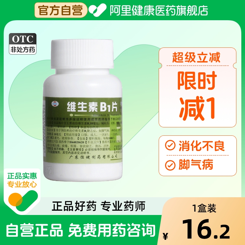 【恒健】维生素B1片10mg*1000片/瓶消化不良神经炎脚气病脚气补充维生素