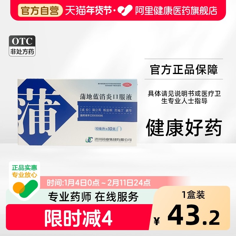 济川药业蒲地蓝消炎口服液10ml*10支/盒旗舰店蒲地兰官方消炎药,OTC药品/国际医药,解热镇痛,淘宝优惠券,粉丝福利购,淘宝优惠卷