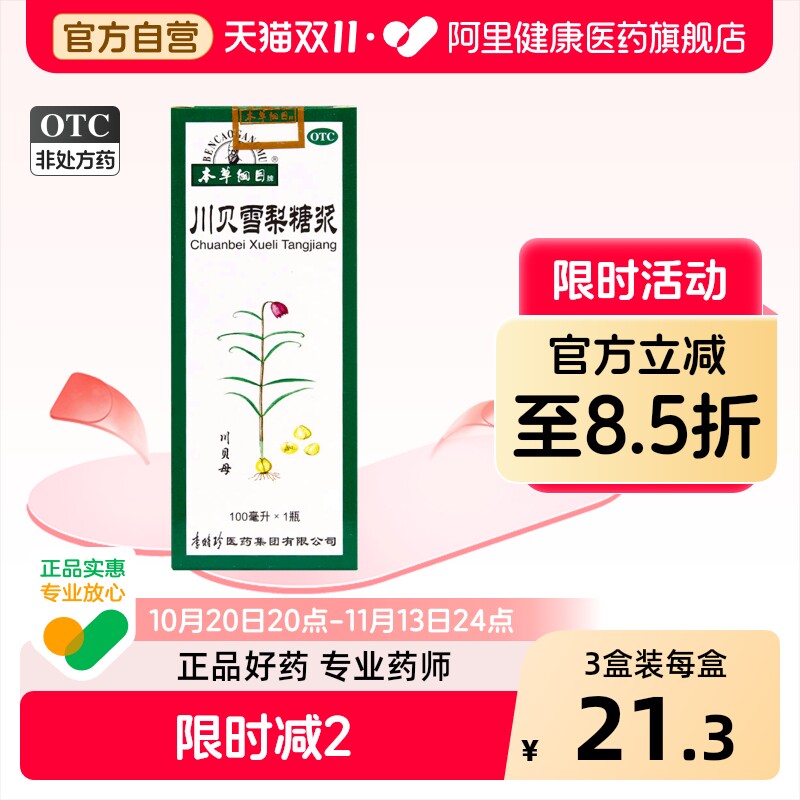 本草纲目川贝雪梨糖浆化痰口服液咳嗽官方旗舰店止咳正品润肺清肺