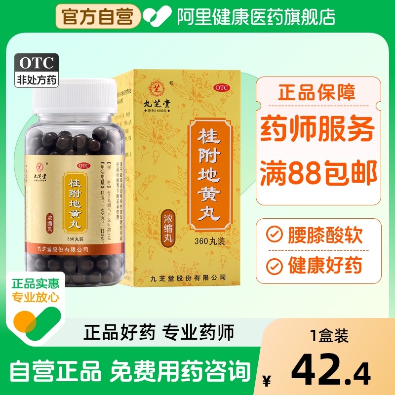 【自营】【九芝堂】桂附地黄丸0.375g*360丸/盒真百亿⭐超划算适用于肾阳虚尿频腰膝酸软