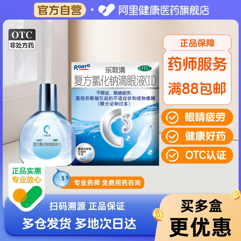 【乐敦清】复方氯化钠滴眼液(Ⅱ)13ml*1瓶/盒干眼症眼睛疲劳眼疲劳视疲劳疲劳