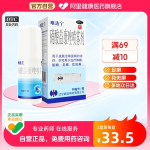 【唯达宁】硝酸益康唑喷雾剂1%*80ml*1瓶/盒