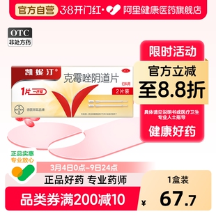 凯妮汀克霉唑阴道片阴道炎霉菌性妇科炎症正品用药旗舰店拜耳专用