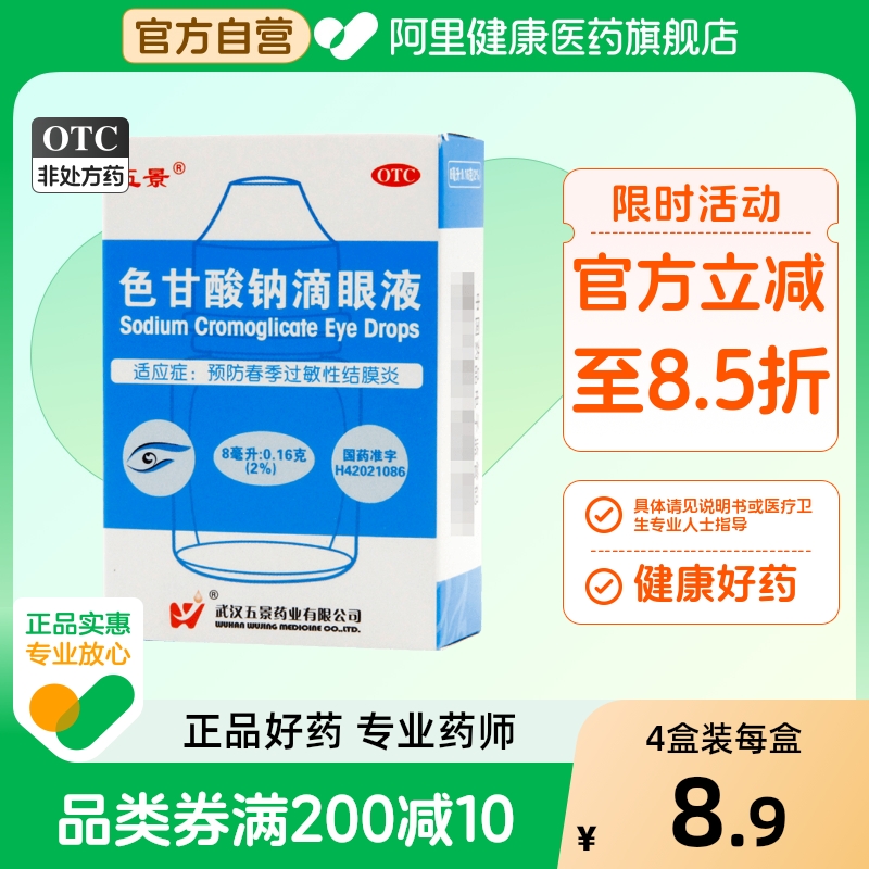 【五景】色甘酸钠滴眼液8ml160mg*8ml*1支/盒结膜炎眼睛红肿过敏眼疲劳明目