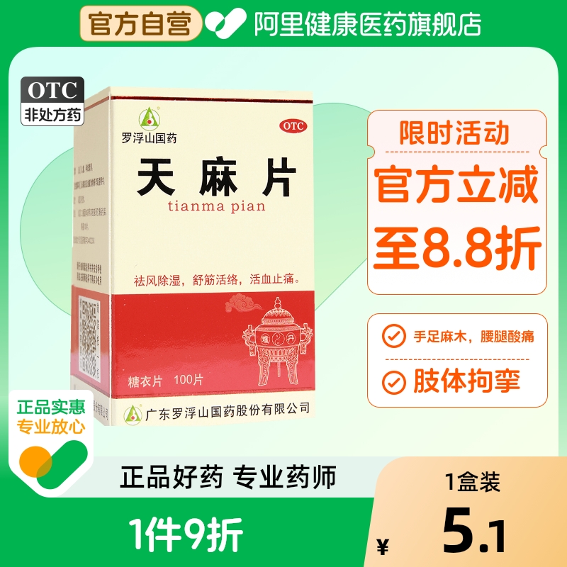 【罗浮山】天麻片100片/盒活血止痛腰腿酸痛手足麻木祛风除湿痛风