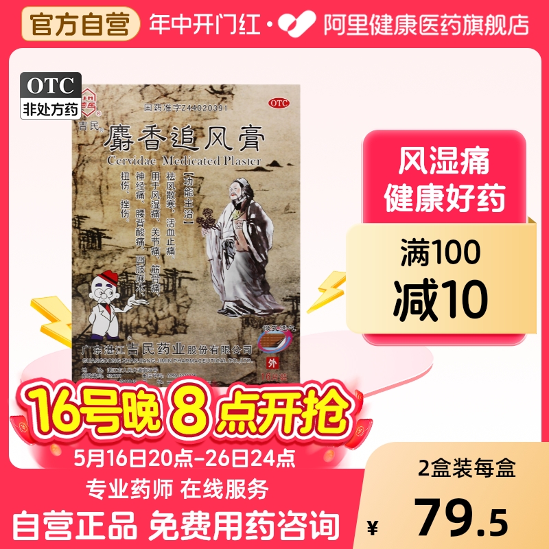 【吉民】麝香追风膏10cm*14cm*16贴/盒