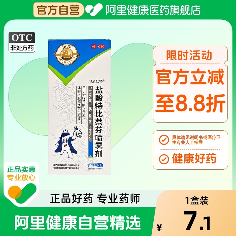 理通盐特 1%*20ml*1瓶/盒 盐酸特比萘芬喷雾剂