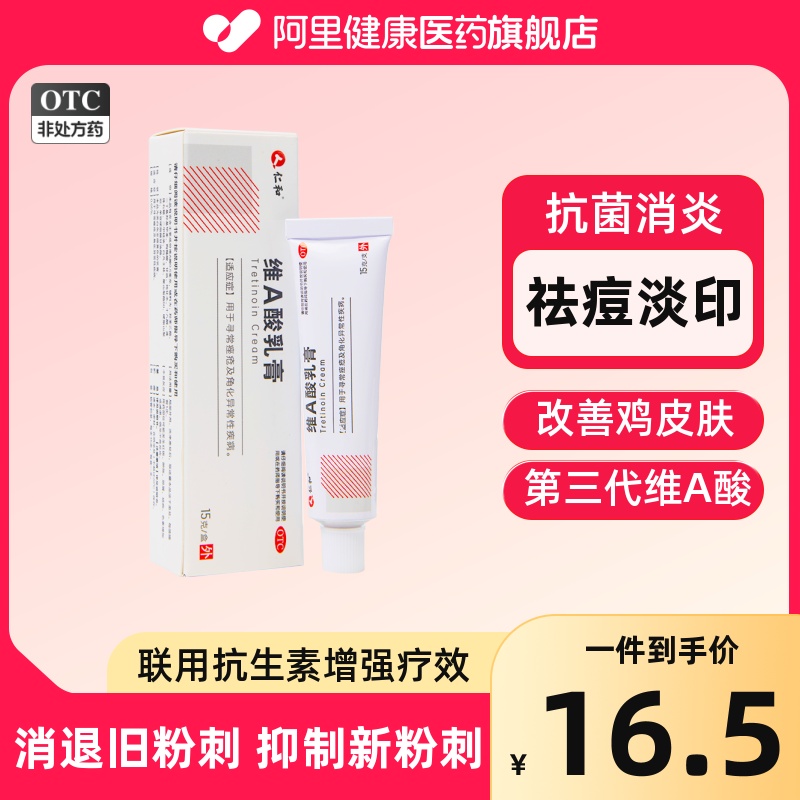 【仁和】维a酸乳膏0.05%*15g*1支/盒去黑头祛痘痤疮黑头痘印消炎刷酸祛痘印