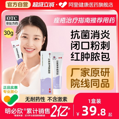 【自营】【明必欣】过氧苯甲酰凝胶5%*30g*1支/盒粉刺祛痘闭口痘痘痤疮