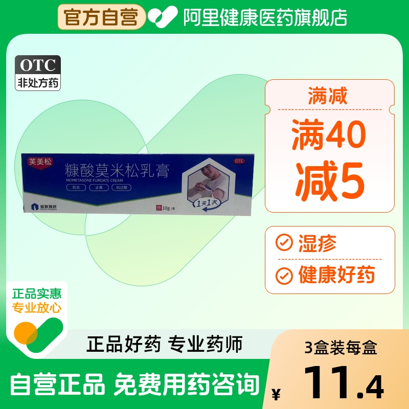 【自营】【仙琚】糠酸莫米松乳膏0.1%*10g*1支/盒湿疹神经性皮炎皮炎脚气止痒
