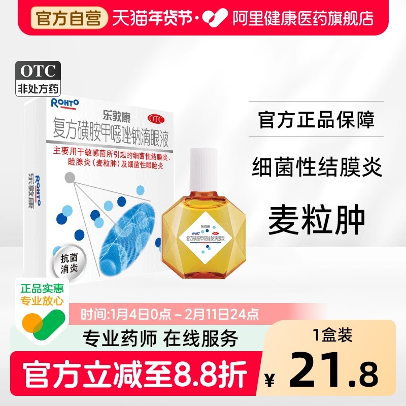 乐敦康复方磺胺甲噁唑钠滴眼液15ml1瓶止痒眼药水结膜炎麦粒肿,OTC药品/国际医药,眼,淘宝优惠券,粉丝福利购,淘宝优惠卷