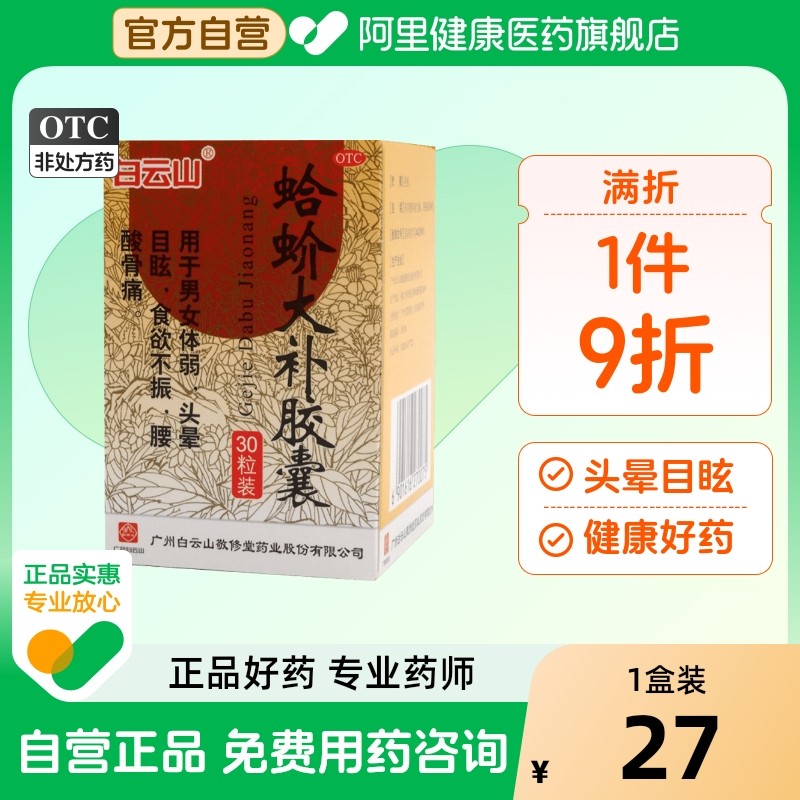 敬修堂蛤蚧大补胶囊大补丸不足脑供头晕白云山敬修堂眩晕头昏补血