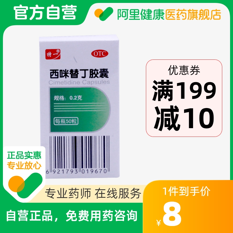 特一西咪替丁胶囊0.2g*50粒/盒胃灼热感(烧心)缓解胃酸过多胃痛