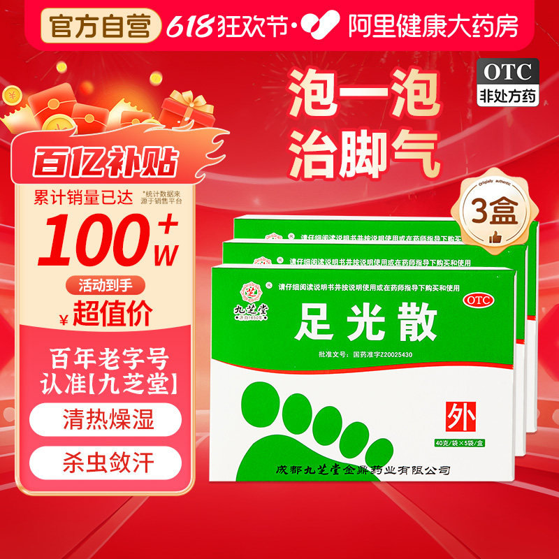 九芝堂足光散手足癣气泡药水真菌泡脚粉脚脚癣脚臭足光粉泡脚包